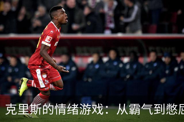 克里斯的情绪游戏：从霸气到憋屈，五号位的痛苦挣扎！