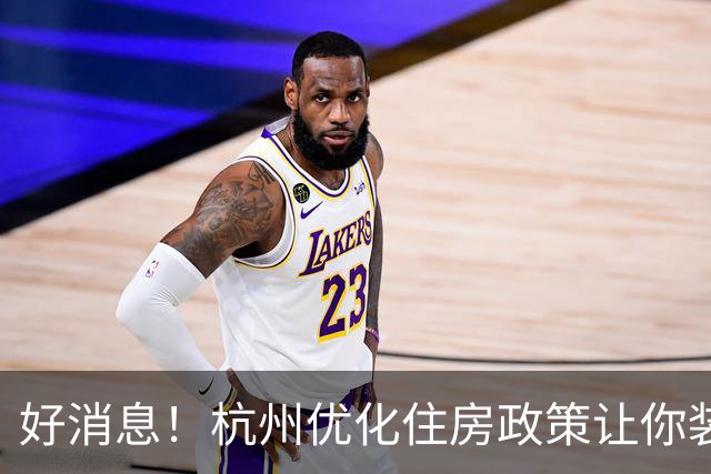 好消息！杭州优化住房政策让你装修无忧