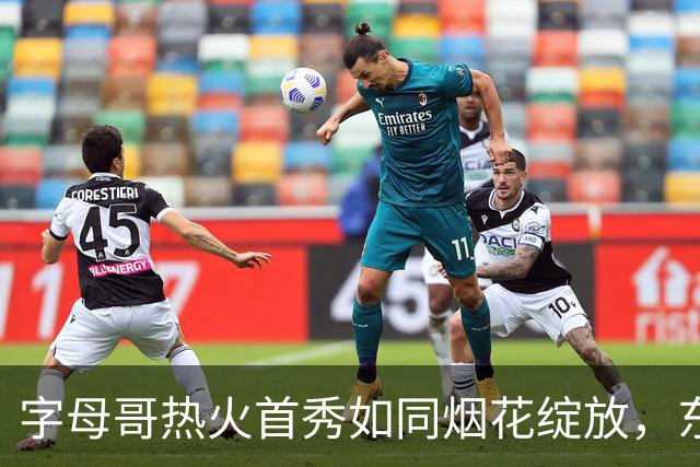 字母哥热火首秀如同烟花绽放，东部格局被彻底点燃！