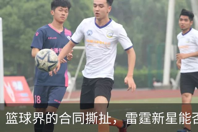 篮球界的合同撕扯，雷霆新星能否高飞？
