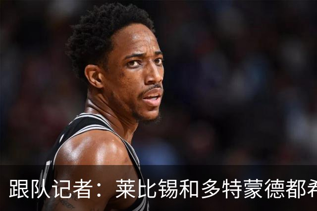 跟队记者：莱比锡和多特蒙德都希望能以租借的形式签下恩昆库