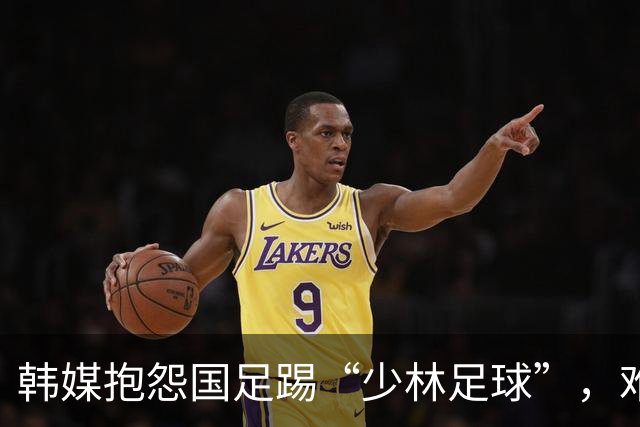 韩媒抱怨国足踢“少林足球”，难道真是贼喊捉贼？